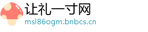让礼一寸网